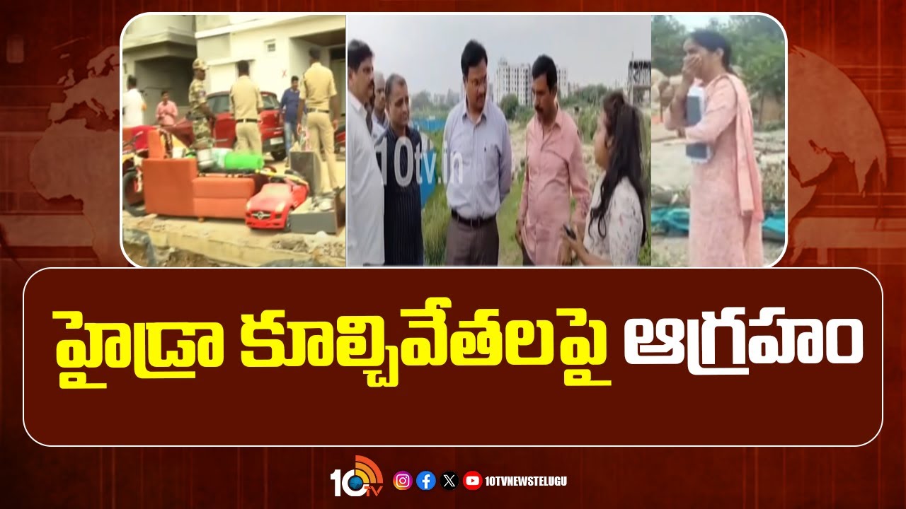 హైడ్రా కూల్చివేతలపై ఆగ్రహం