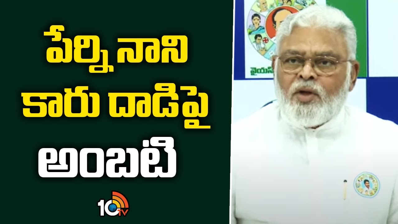 టీడీపీ, జనసేన కార్యకర్తలు దౌర్జన్యం చేసి రాళ్లు రువ్వారు: అంబటి రాంబాబు టీడీపీ, జనసేన కార్యకర్తలు దౌర్జన్యం చేసి రాళ్లు రువ్వారు: అంబటి రాంబాబు