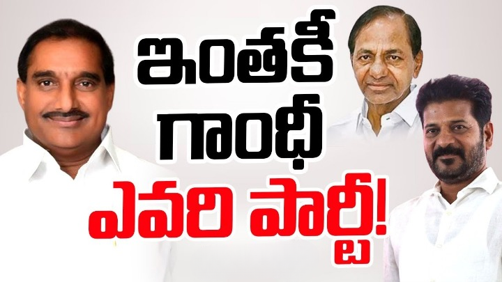 ఇంతకీ గాంధీ ఎవరి పార్టీ? తెలంగాణ కాంగ్రెస్ కన్ఫ్యూజన్లో ఉందా? ఇంతకీ గాంధీ ఎవరి పార్టీ? తెలంగాణ కాంగ్రెస్ కన్ఫ్యూజన్లో ఉందా?