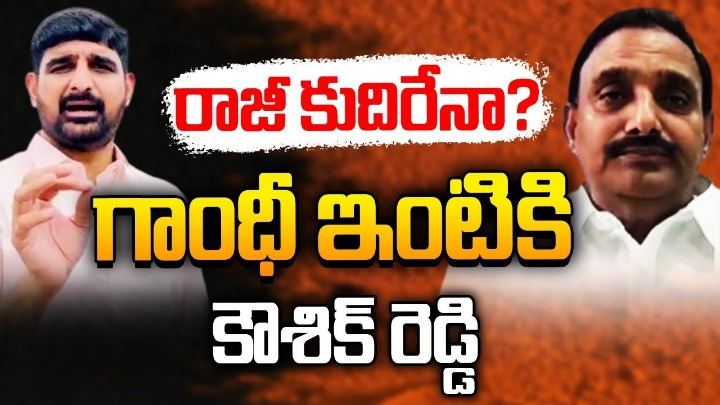 ఎమ్మెల్యేలు పాడి కౌశిక్ రెడ్డి, అరికపూడి గాంధీ మధ్య కొనసాగుతున్న వివాదం ఎమ్మెల్యేలు పాడి కౌశిక్ రెడ్డి, అరికపూడి గాంధీ మధ్య కొనసాగుతున్న వివాదం