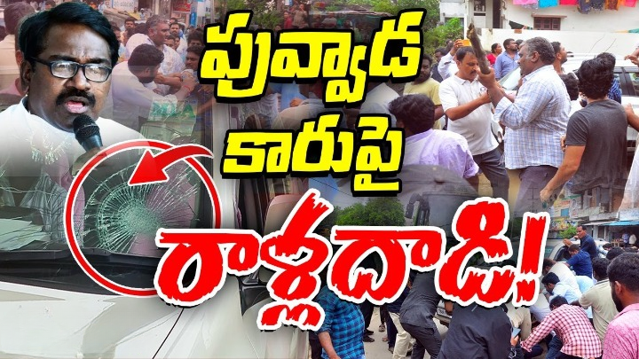 మాజీ మంత్రి పువ్వాడ అజయ్ కుమార్ వాహనంపై రాళ్ల దాడి మాజీ మంత్రి పువ్వాడ అజయ్ కుమార్ వాహనంపై రాళ్ల దాడి