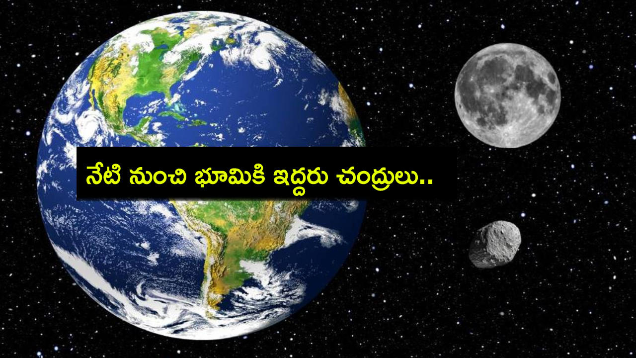 Mini Moon : ఖగోళ అద్భుతం.. నేటి నుంచి భూమికి ఇద్దరు చంద్రులు.. 2 నెలలు మనతోనే.. భారత్లో కూడా కనిపిస్తుందా? Mini Moon : ఖగోళ అద్భుతం.. నేటి నుంచి భూమికి ఇద్దరు చంద్రులు.. 2 నెలలు మనతోనే.. భారత్లో కూడా కనిపిస్తుందా?