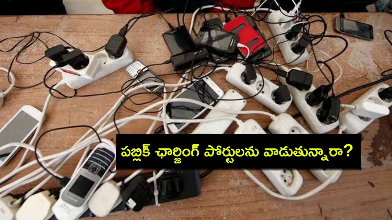 పబ్లిక్ ఛార్జింగ్ పోర్టులను వాడుతున్నారా? స్కామర్లతో జాగ్రత్త.. మీ బ్యాంకు అకౌంట్లను ఖాళీ చేసేస్తారు..! పబ్లిక్ ఛార్జింగ్ పోర్టులను వాడుతున్నారా? స్కామర్లతో జాగ్రత్త.. మీ బ్యాంకు అకౌంట్లను ఖాళీ చేసేస్తారు..!