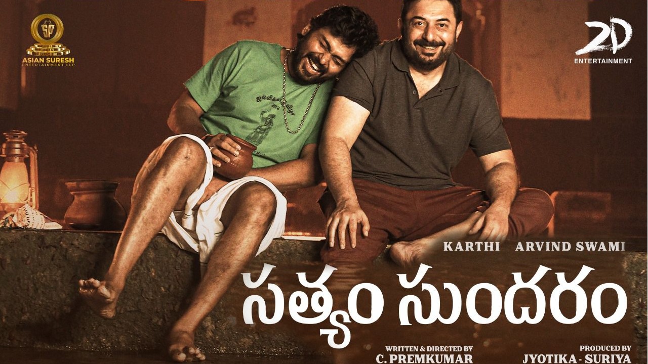 Sathyam Sundaram : ‘సత్యం సుందరం’ రివ్యూ.. పేరు తెలియని వ్యక్తితో రాత్రంతా.. Sathyam Sundaram : ‘సత్యం సుందరం’ రివ్యూ.. పేరు తెలియని వ్యక్తితో రాత్రంతా..