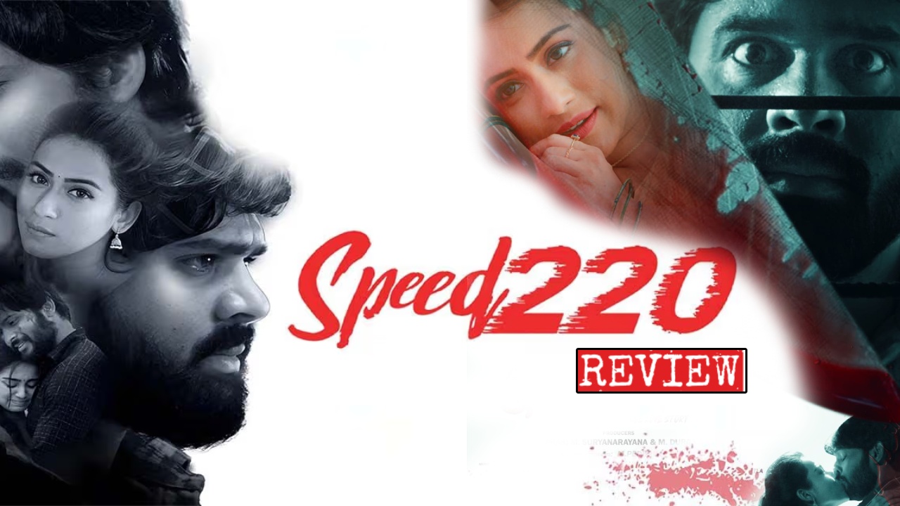 Speed 220 : ‘స్పీడ్ 220’ మూవీ రివ్యూ.. ఇద్దరు అబ్బాయిలతో అమ్మాయి బోల్డ్ లవ్ స్టోరీ.. Speed 220 : ‘స్పీడ్ 220’ మూవీ రివ్యూ.. ఇద్దరు అబ్బాయిలతో అమ్మాయి బోల్డ్ లవ్ స్టోరీ..