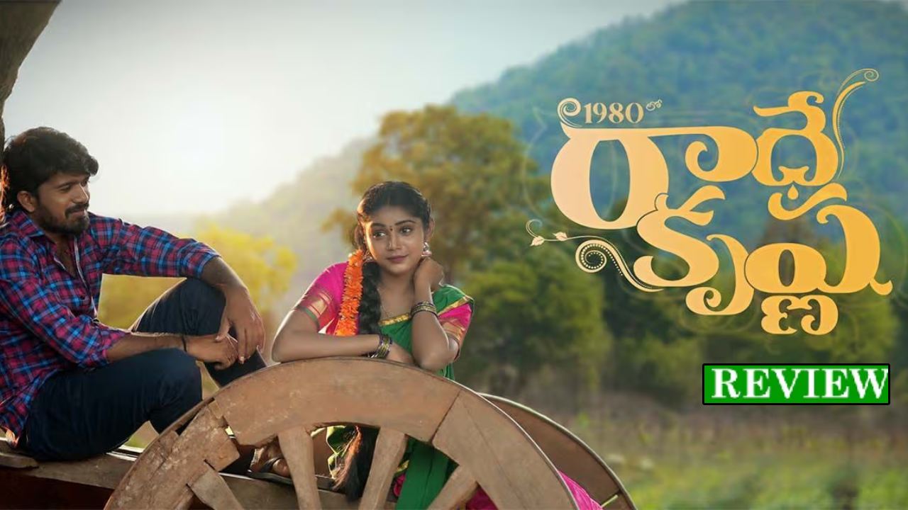 1980s Radhe Krishna : ‘1980లో రాధేకృష్ణ’ మూవీ రివ్యూ.. తెలుగు, బంజారా భాషల్లో.. 1980s Radhe Krishna : ‘1980లో రాధేకృష్ణ’ మూవీ రివ్యూ.. తెలుగు, బంజారా భాషల్లో..