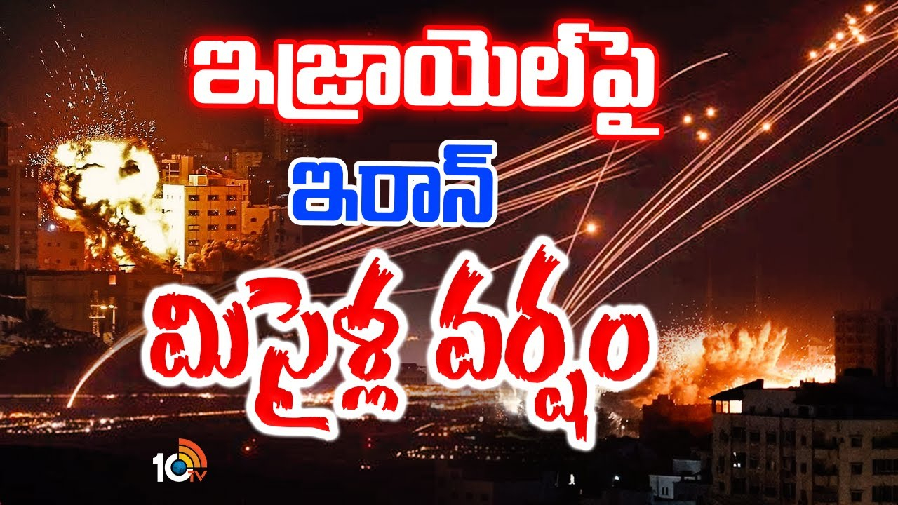Israel-Iran Conflict : ఇజ్రాయెల్పై 400 క్షిపణులతో విరుచుకుపడ్డ ఇరాన్.. బాంబ్ షెల్టర్లలో తలదాచుకున్న ఇజ్రాయెల్లు! Israel-Iran Conflict : ఇజ్రాయెల్పై 400 క్షిపణులతో విరుచుకుపడ్డ ఇరాన్.. బాంబ్ షెల్టర్లలో తలదాచుకున్న ఇజ్రాయెల్లు!