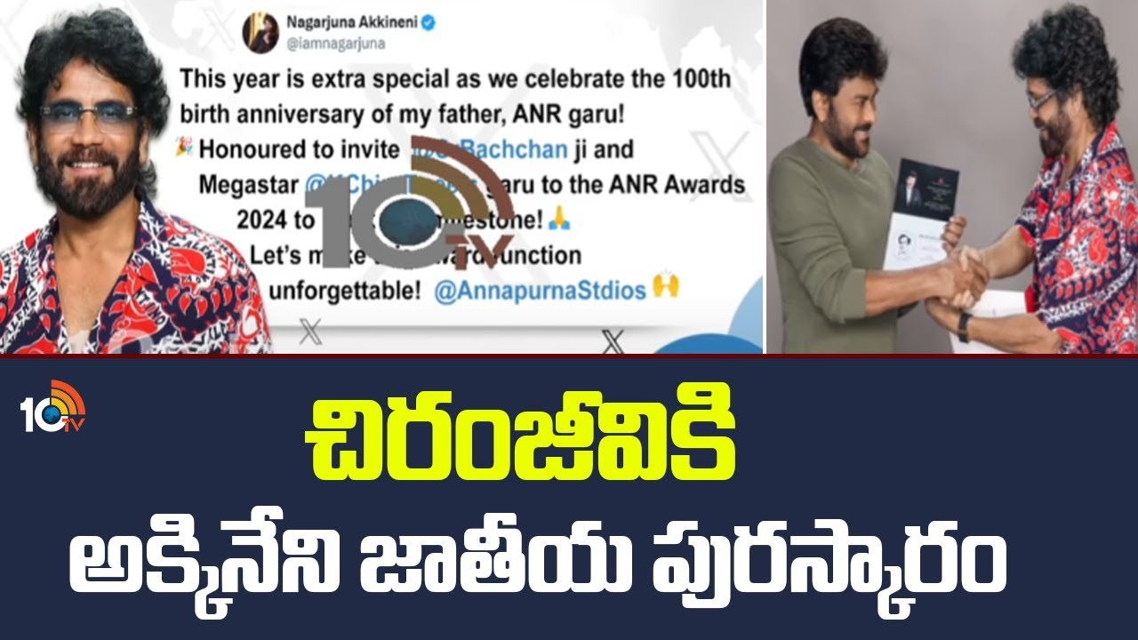 Megastar Chiranjeevi : చిరంజీవికి అక్కినేని జాతీయ పురస్కారం