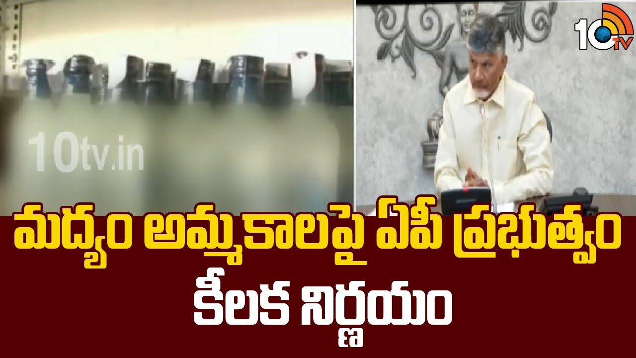 Liquor : మద్యం అమ్మకాలపై ఏపీ ప్రభుత్వం కీలక నిర్ణయం