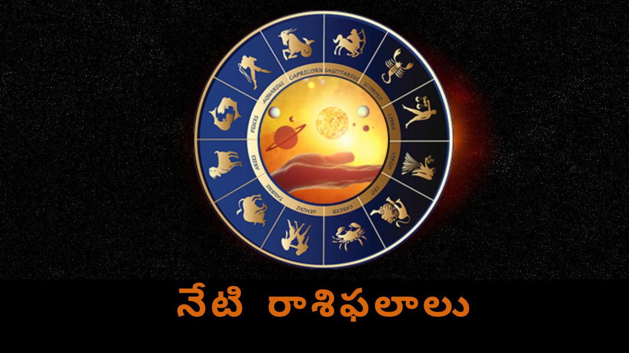 Today Horoscope: నేటి రాశి ఫలాలు.. ఈ రాశి వారికి నేడు శ్రమకు తగిన గుర్తింపు ఉండదు..! Today Horoscope: నేటి రాశి ఫలాలు.. ఈ రాశి వారికి నేడు శ్రమకు తగిన గుర్తింపు ఉండదు..!