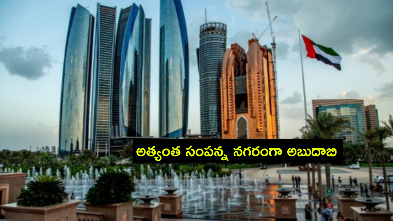 Abu Dhabi : ప్రపంచంలోనే అత్యంత సంపన్న నగరంగా అబుదాబి.. దేశీయ మూలధనం విలువ ఎంతంటే? Abu Dhabi : ప్రపంచంలోనే అత్యంత సంపన్న నగరంగా అబుదాబి.. దేశీయ మూలధనం విలువ ఎంతంటే?
