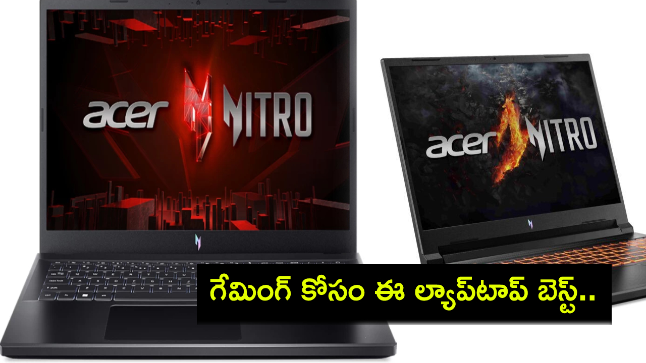 Acer Nitro V 16 Launch : గేమింగ్ ల్యాప్టాప్ కొంటున్నారా? ఏసర్ నిట్రో వి16 ల్యాప్టాప్ వచ్చేసింది.. ఫీచర్లు అదుర్స్, ధర ఎంతంటే? Acer Nitro V 16 Launch : గేమింగ్ ల్యాప్టాప్ కొంటున్నారా? ఏసర్ నిట్రో వి16 ల్యాప్టాప్ వచ్చేసింది.. ఫీచర్లు అదుర్స్, ధర ఎంతంటే?