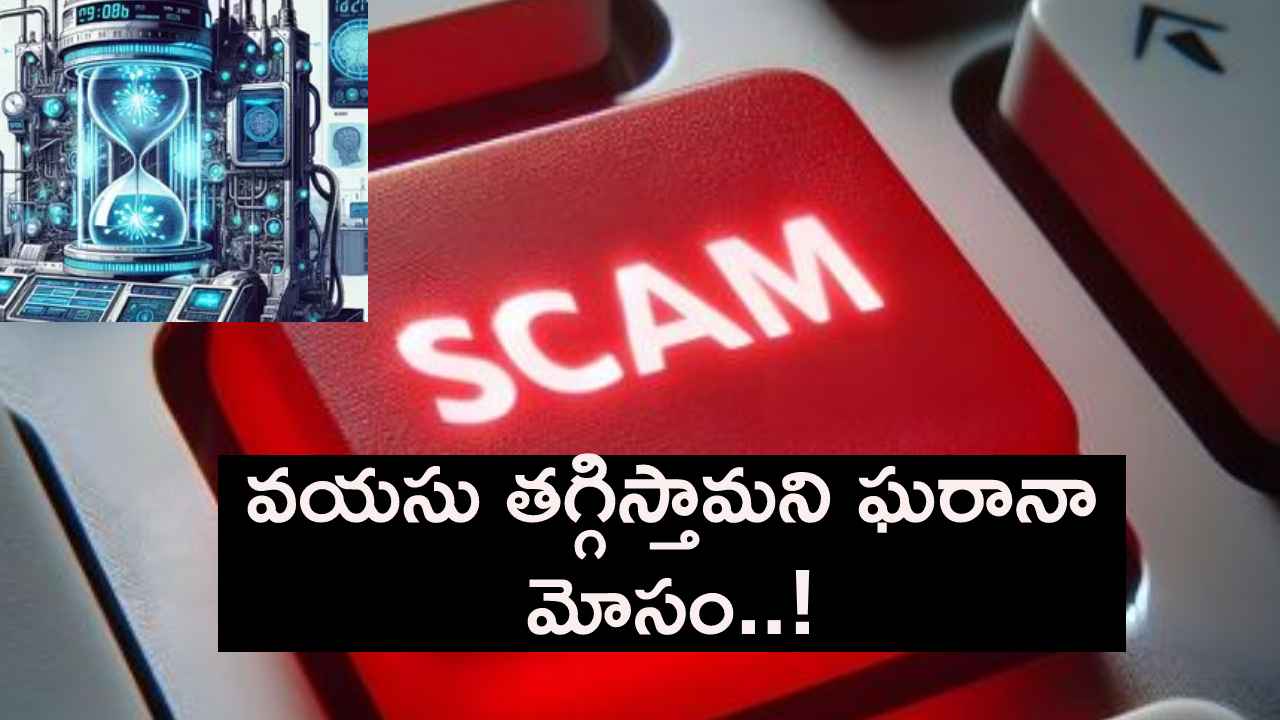 ఇదేందయ్యా ఇది.. టైమ్ మెషీన్తో వృద్ధుల వయసు తగ్గిస్తామని ఘరానా మోసం, రూ.35 కోట్లతో పరార్.. ఇదేందయ్యా ఇది.. టైమ్ మెషీన్తో వృద్ధుల వయసు తగ్గిస్తామని ఘరానా మోసం, రూ.35 కోట్లతో పరార్..
