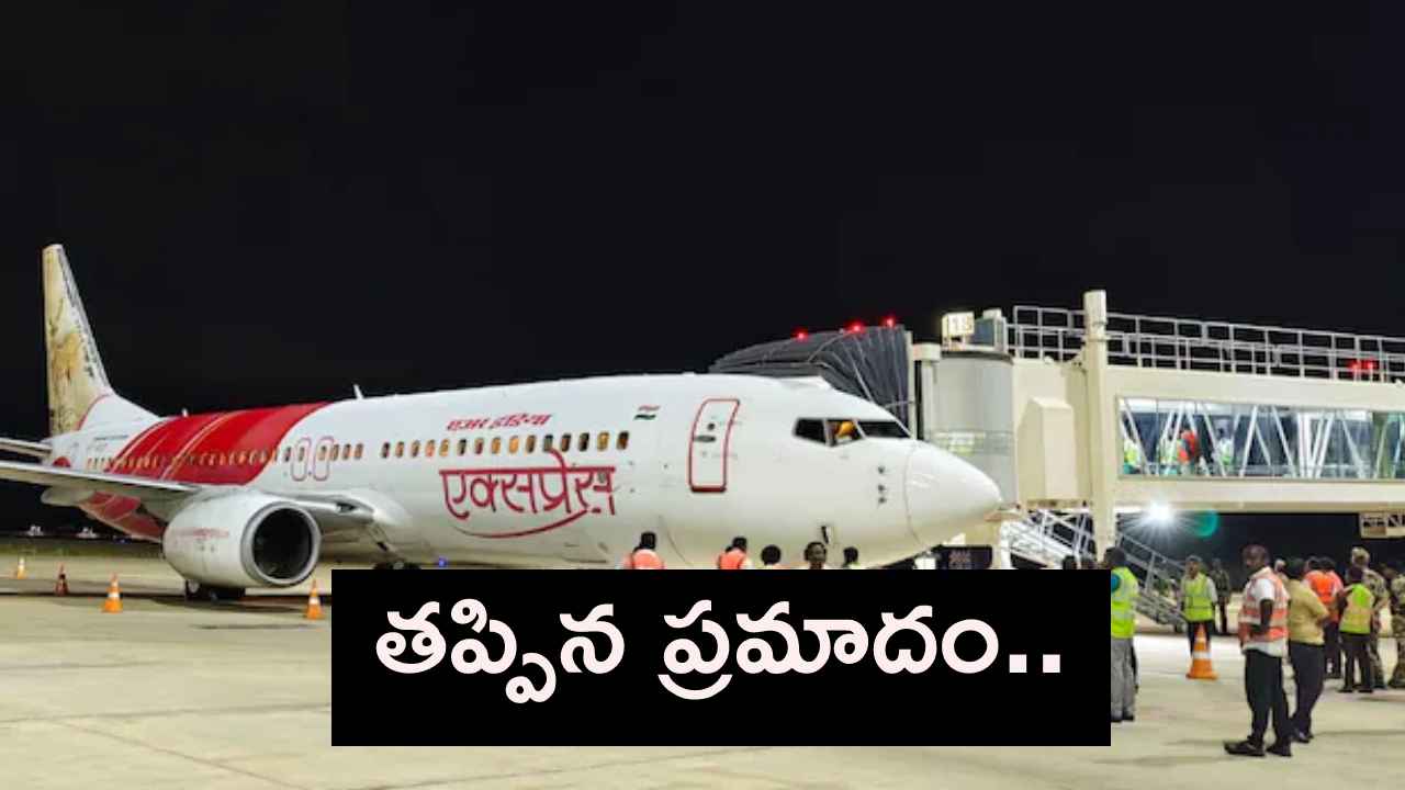 తప్పిన పెను ప్రమాదం.. ఊపిరి పీల్చుకున్న 141 మంది విమాన ప్రయాణికులు.. అసలేం జరిగింది? తప్పిన పెను ప్రమాదం.. ఊపిరి పీల్చుకున్న 141 మంది విమాన ప్రయాణికులు.. అసలేం జరిగింది?