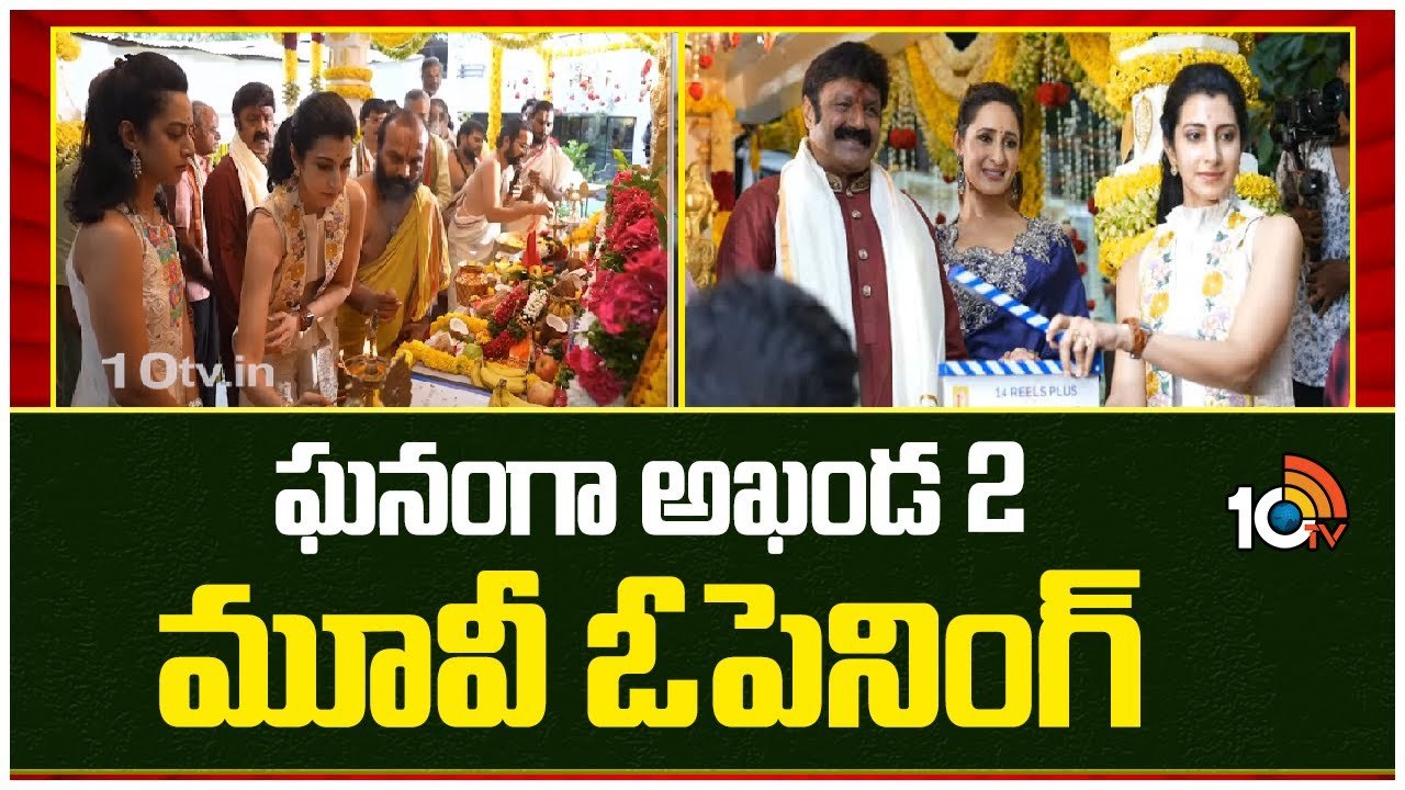 ఘనంగా అఖండ 2 మూవీ ఓపెనింగ్
