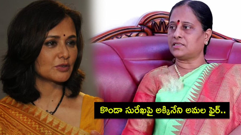 Akkineni Amala Reaction on Minister Konda Surekha Comments