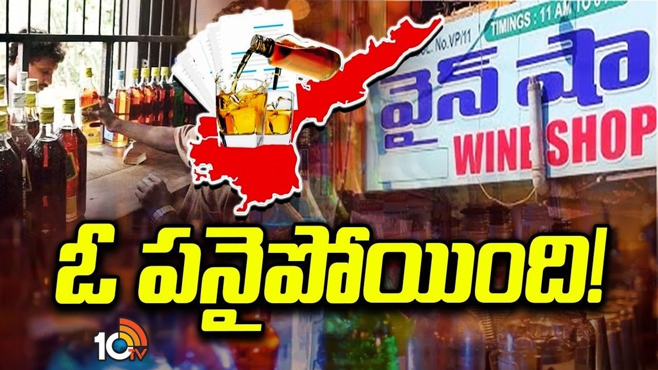 ఏపీలో మద్యం షాపుల కేటాయింపు ప్రక్రియ పూర్తి!