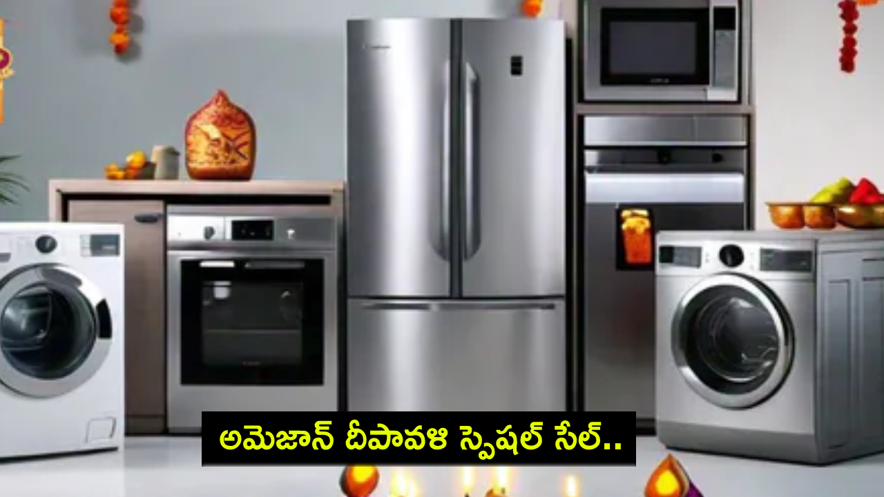 Diwali 2024 Special Sale : అమెజాన్ దీపావళి స్పెషల్ సేల్.. ఈ ప్రొడక్టులపై బెస్ట్ డీల్స్ మీకోసం.. ఇప్పుడే ఆర్డర్ పెట్టేసుకోండి! Diwali 2024 Special Sale : అమెజాన్ దీపావళి స్పెషల్ సేల్.. ఈ ప్రొడక్టులపై బెస్ట్ డీల్స్ మీకోసం.. ఇప్పుడే ఆర్డర్ పెట్టేసుకోండి!