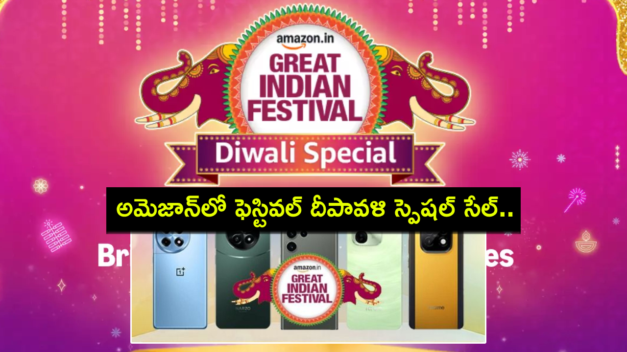 Amazon Diwali Special Sale : అమెజాన్లో ఫెస్టివల్ దీపావళి స్పెషల్ సేల్.. ఈ టాప్ స్మార్ట్ఫోన్లపై బెస్ట్ డీల్స్ మీకోసం..! Amazon Diwali Special Sale : అమెజాన్లో ఫెస్టివల్ దీపావళి స్పెషల్ సేల్.. ఈ టాప్ స్మార్ట్ఫోన్లపై బెస్ట్ డీల్స్ మీకోసం..!