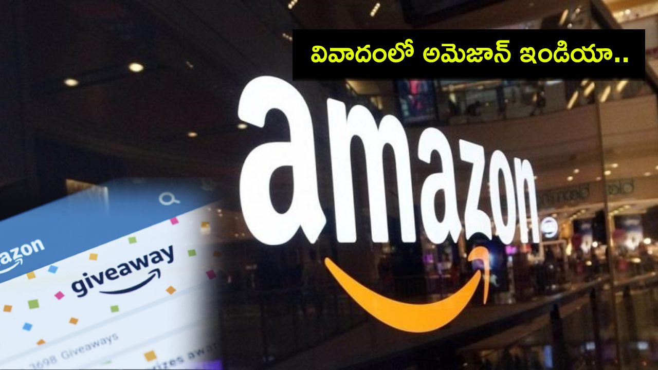 Amazon India Backlash : అమెజాన్ ఇండియాపై రిగ్గింగ్ ఆరోపణలు.. ఒకే వ్యక్తికి 10ఏళ్లుగా ఆన్లైన్ కాంటెస్టుల్లో బహుమతులు..! Amazon India Backlash : అమెజాన్ ఇండియాపై రిగ్గింగ్ ఆరోపణలు.. ఒకే వ్యక్తికి 10ఏళ్లుగా ఆన్లైన్ కాంటెస్టుల్లో బహుమతులు..!