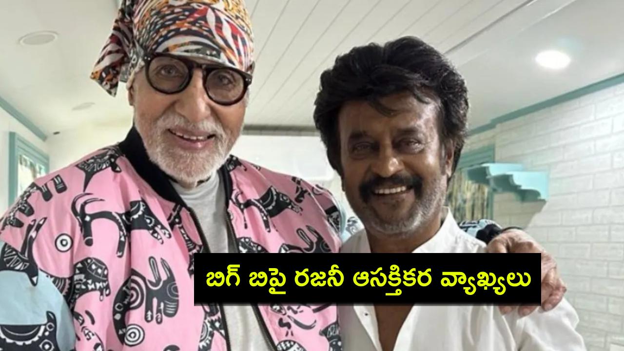 Rajinikanth : ఆయనే నాకు రోల్ మోడల్.. అమితాబ్ను చూసి చాలా నేర్చుకున్నా.. రజనీకాంత్ ఆసక్తికర వ్యాఖ్యలు..! Rajinikanth : ఆయనే నాకు రోల్ మోడల్.. అమితాబ్ను చూసి చాలా నేర్చుకున్నా.. రజనీకాంత్ ఆసక్తికర వ్యాఖ్యలు..!