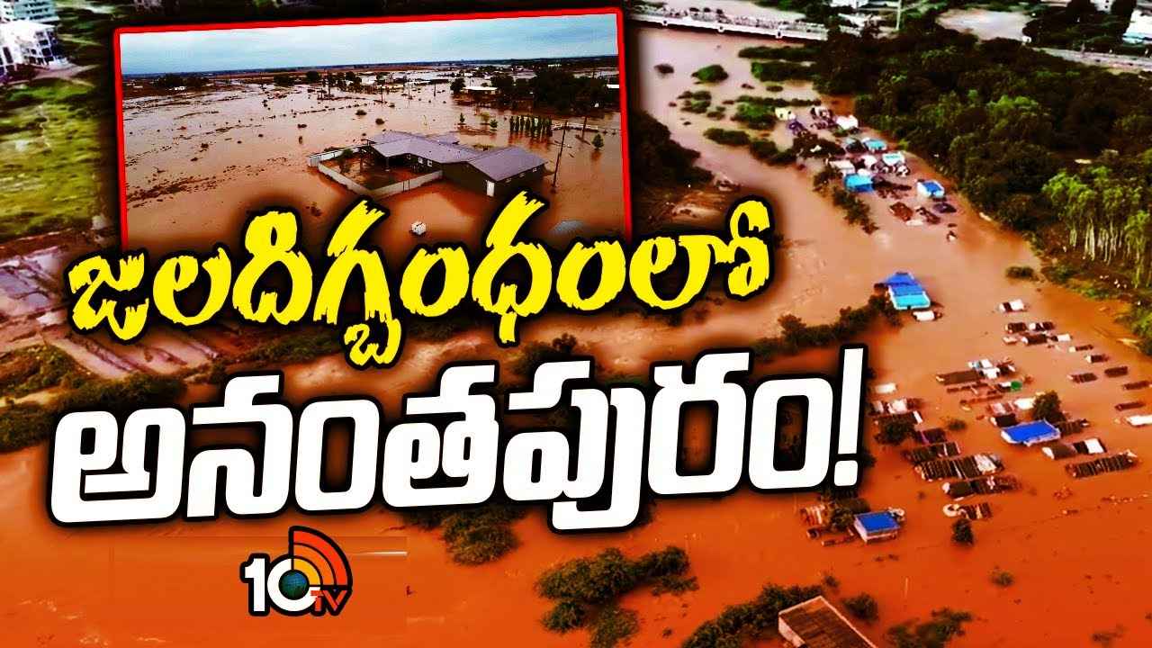 మొన్న విజయవాడ, ఇప్పుడు అనంతపురం.. బుడమేరులా ముంచెత్తిన పండమేరు..! మొన్న విజయవాడ, ఇప్పుడు అనంతపురం.. బుడమేరులా ముంచెత్తిన పండమేరు..!