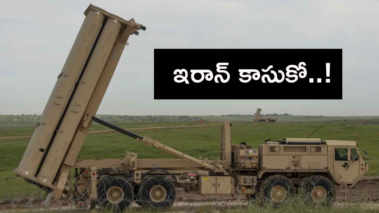 ఇజ్రాయెల్ చేతికి అత్యాధునిక రాడార్ వ్యవస్థ, 100 దళాలు..!- అమెరికా కీలక నిర్ణయం ఇజ్రాయెల్ చేతికి అత్యాధునిక రాడార్ వ్యవస్థ, 100 దళాలు..!- అమెరికా కీలక నిర్ణయం