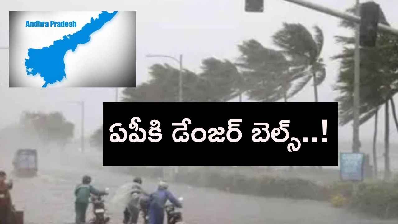 బలపడిన అల్పపీడనం.. ఏపీలోని ఈ జిల్లాలకు రెడ్ అలర్ట్.. ఫ్లాష్ ఫ్లడ్స్ ముప్పు..! బలపడిన అల్పపీడనం.. ఏపీలోని ఈ జిల్లాలకు రెడ్ అలర్ట్.. ఫ్లాష్ ఫ్లడ్స్ ముప్పు..!