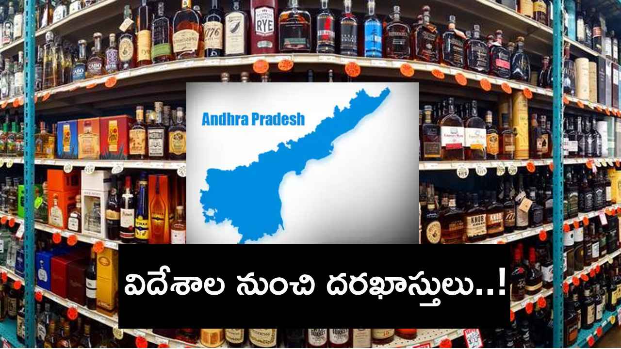ఏపీలో మద్యం షాపులకు అమెరికా, యూరప్ నుంచి దరఖాస్తులు..! ఏపీలో మద్యం షాపులకు అమెరికా, యూరప్ నుంచి దరఖాస్తులు..!