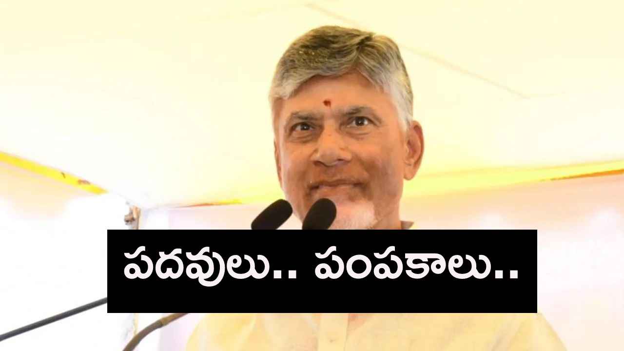 నామినేటెడ్ పోస్టుల భర్తీపై సీఎం చంద్రబాబు స్పెషల్ ఫోకస్.. సెకండ్ లిస్టులో 40మందికి ఛాన్స్..! నామినేటెడ్ పోస్టుల భర్తీపై సీఎం చంద్రబాబు స్పెషల్ ఫోకస్.. సెకండ్ లిస్టులో 40మందికి ఛాన్స్..!