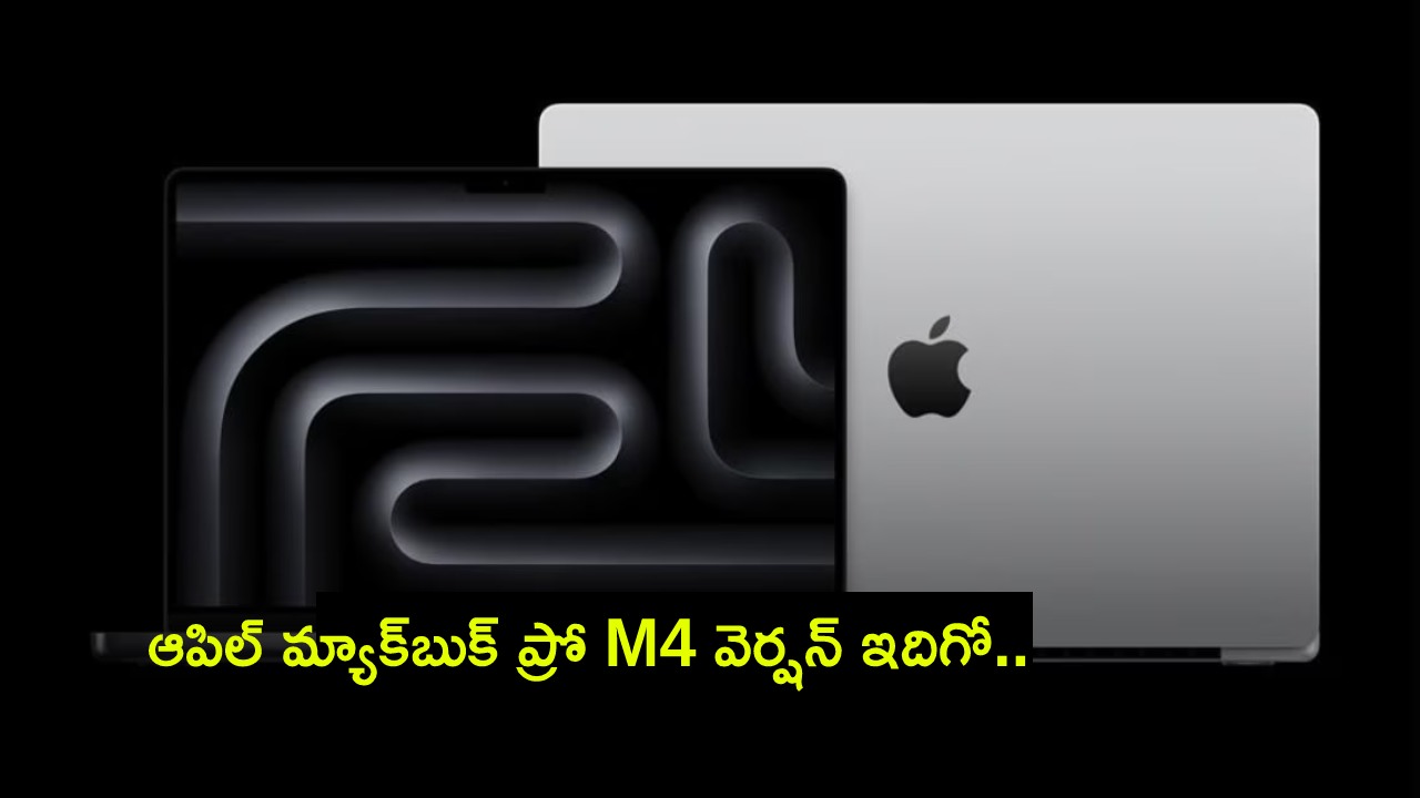 Apple MacBook Pro M4 : ఆపిల్ మ్యాక్బుక్ ప్రో M4 వెర్షన్ వచ్చేసిందోచ్.. భారత్లో ఈ డివైజ్ ధర ఎంతంటే? Apple MacBook Pro M4 : ఆపిల్ మ్యాక్బుక్ ప్రో M4 వెర్షన్ వచ్చేసిందోచ్.. భారత్లో ఈ డివైజ్ ధర ఎంతంటే?