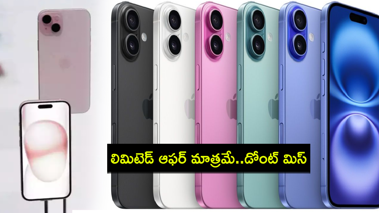 iPhone 15 Discount : కొత్త ఐఫోన్ కొంటున్నారా? ఐఫోన్ 15పై భారీ డిస్కౌంట్.. ఏకంగా రూ.27వేలు తగ్గింపు.. లిమిటెడ్ ఆఫర్ మాత్రమే..! iPhone 15 Discount : కొత్త ఐఫోన్ కొంటున్నారా? ఐఫోన్ 15పై భారీ డిస్కౌంట్.. ఏకంగా రూ.27వేలు తగ్గింపు.. లిమిటెడ్ ఆఫర్ మాత్రమే..!
