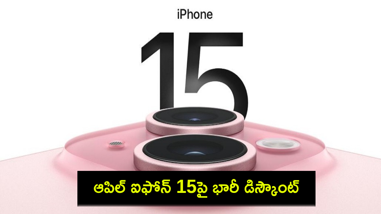 Flipkart Diwali Sale : ఫ్లిప్కార్ట్ దీపావళి సేల్.. ఆపిల్ ఐఫోన్ 15పై భారీ డిస్కౌంట్..! Flipkart Diwali Sale : ఫ్లిప్కార్ట్ దీపావళి సేల్.. ఆపిల్ ఐఫోన్ 15పై భారీ డిస్కౌంట్..!
