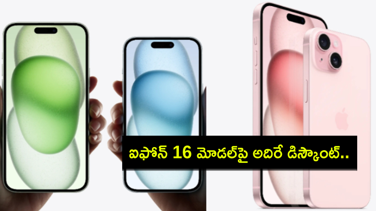 iPhone 16 Discount : విజయ్ సేల్స్లో ఐఫోన్ 16 మోడల్పై అదిరే డిస్కౌంట్.. రూ. 75వేల లోపు ధరకే సొంతం చేసుకోవచ్చు! iPhone 16 Discount : విజయ్ సేల్స్లో ఐఫోన్ 16 మోడల్పై అదిరే డిస్కౌంట్.. రూ. 75వేల లోపు ధరకే సొంతం చేసుకోవచ్చు!