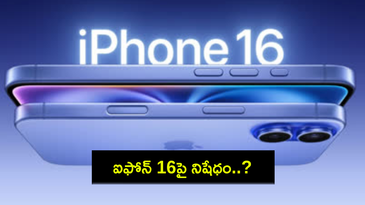 Apple iPhone 16 ban : ఇండోనేషియాలో నిజంగానే ఆపిల్ ఐఫోన్ 16 నిషేధించారా? ఈ ఊహాగానాల వెనుక వాస్తవాలేంటి? Apple iPhone 16 ban : ఇండోనేషియాలో నిజంగానే ఆపిల్ ఐఫోన్ 16 నిషేధించారా? ఈ ఊహాగానాల వెనుక వాస్తవాలేంటి?