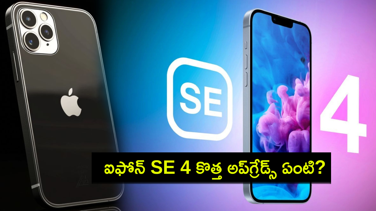 Apple iPhone SE 4 : ఆపిల్ లవర్స్కు అదిరే న్యూస్.. ఐఫోన్ SE 4 వచ్చేది ఎప్పుడంటే? ఏయే అప్గ్రేడ్స్ ఉండొచ్చుంటే? Apple iPhone SE 4 : ఆపిల్ లవర్స్కు అదిరే న్యూస్.. ఐఫోన్ SE 4 వచ్చేది ఎప్పుడంటే? ఏయే అప్గ్రేడ్స్ ఉండొచ్చుంటే?