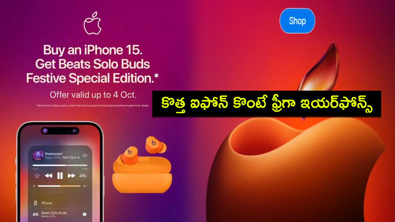 Apple Free Earphones : ఆపిల్ పండుగ ఆఫర్.. కొత్త ఐఫోన్ కొంటే ఫ్రీగా ఇయర్ఫోన్స్ సొంతం చేసుకోవచ్చు! Apple Free Earphones : ఆపిల్ పండుగ ఆఫర్.. కొత్త ఐఫోన్ కొంటే ఫ్రీగా ఇయర్ఫోన్స్ సొంతం చేసుకోవచ్చు!