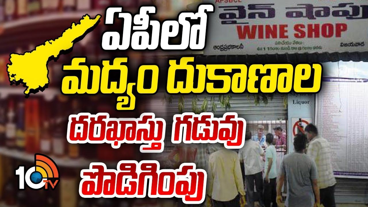 ఏపీలో మద్యం దుకాణాల దరఖాస్తు గడువు పొడిగింపు