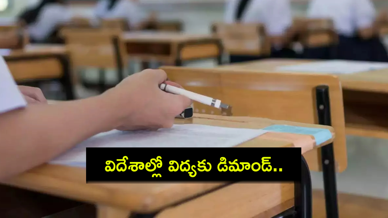 International Education : అంతర్జాతీయ విద్యకు డిమాండ్.. 57శాతం మంది విద్యార్థుల్లో 34 శాతం అమ్మాయిలే..! International Education : అంతర్జాతీయ విద్యకు డిమాండ్.. 57శాతం మంది విద్యార్థుల్లో 34 శాతం అమ్మాయిలే..!