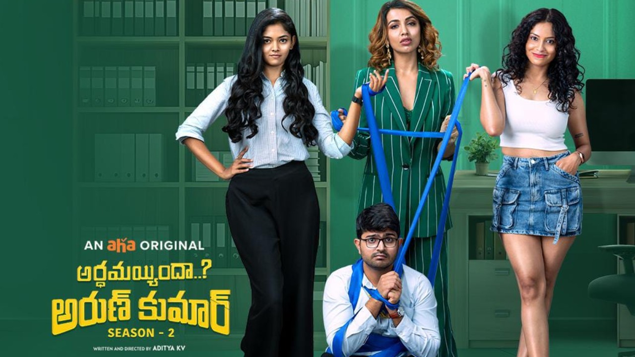 Arthamainda Arun Kumar season 2 teaser : ‘అర్థమయ్యిందా అరుణ్ కుమార్ సీజన్ 2’ టీజర్ వచ్చేసింది.. ఈ సారి రెట్టింపు నవ్వులు.. Arthamainda Arun Kumar season 2 teaser : ‘అర్థమయ్యిందా అరుణ్ కుమార్ సీజన్ 2’ టీజర్ వచ్చేసింది.. ఈ సారి రెట్టింపు నవ్వులు..