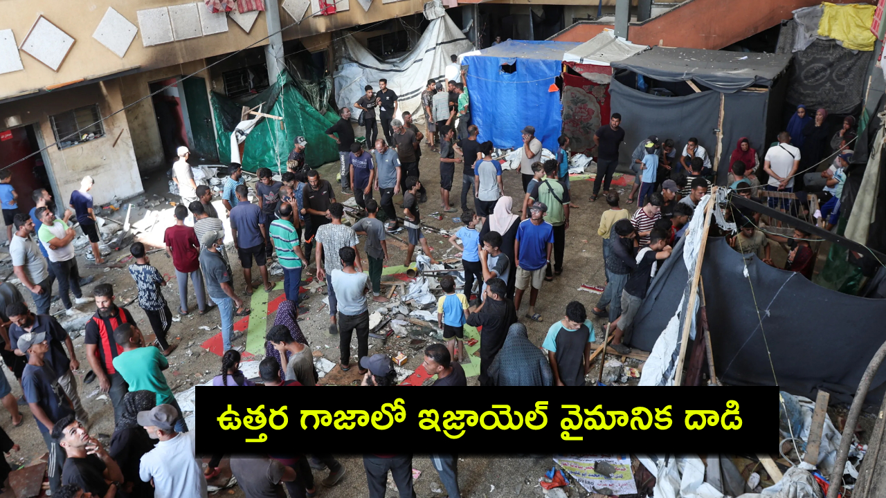 Israeli Strike : ఉత్తర గాజాలో స్కూల్పై ఇజ్రాయెల్ వైమానిక దాడి.. 28మంది మృతి..! Israeli Strike : ఉత్తర గాజాలో స్కూల్పై ఇజ్రాయెల్ వైమానిక దాడి.. 28మంది మృతి..!