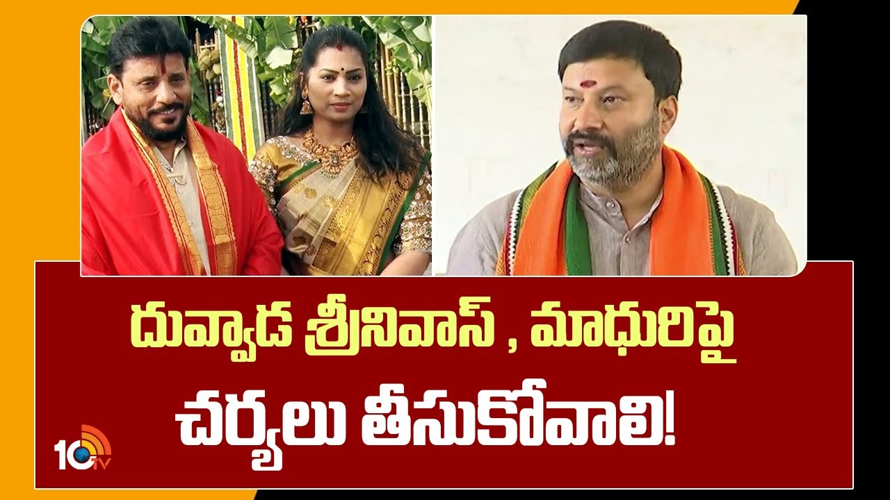 Bhanu Prakash Reddy : దువ్వాడ శ్రీనివాస్, మాధురిపై చర్యలు తీసుకోవాలి
