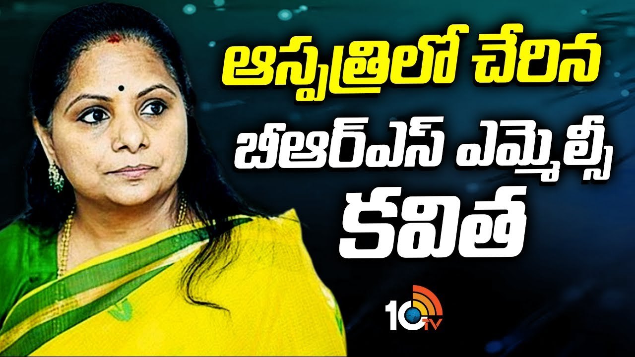 MLC Kavitha : ఆస్పత్రిలో చేరిన బీఆర్ఎస్ ఎమ్మెల్సీ కవిత
