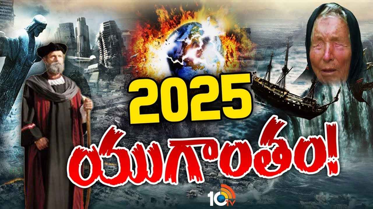 2025లో యుగాంతమేనా? భయపెడుతున్న వంగా బాబా, నోస్ట్రడామస్ జోతిష్యం..! నిజమెంత? 2025లో యుగాంతమేనా? భయపెడుతున్న వంగా బాబా, నోస్ట్రడామస్ జోతిష్యం..! నిజమెంత?