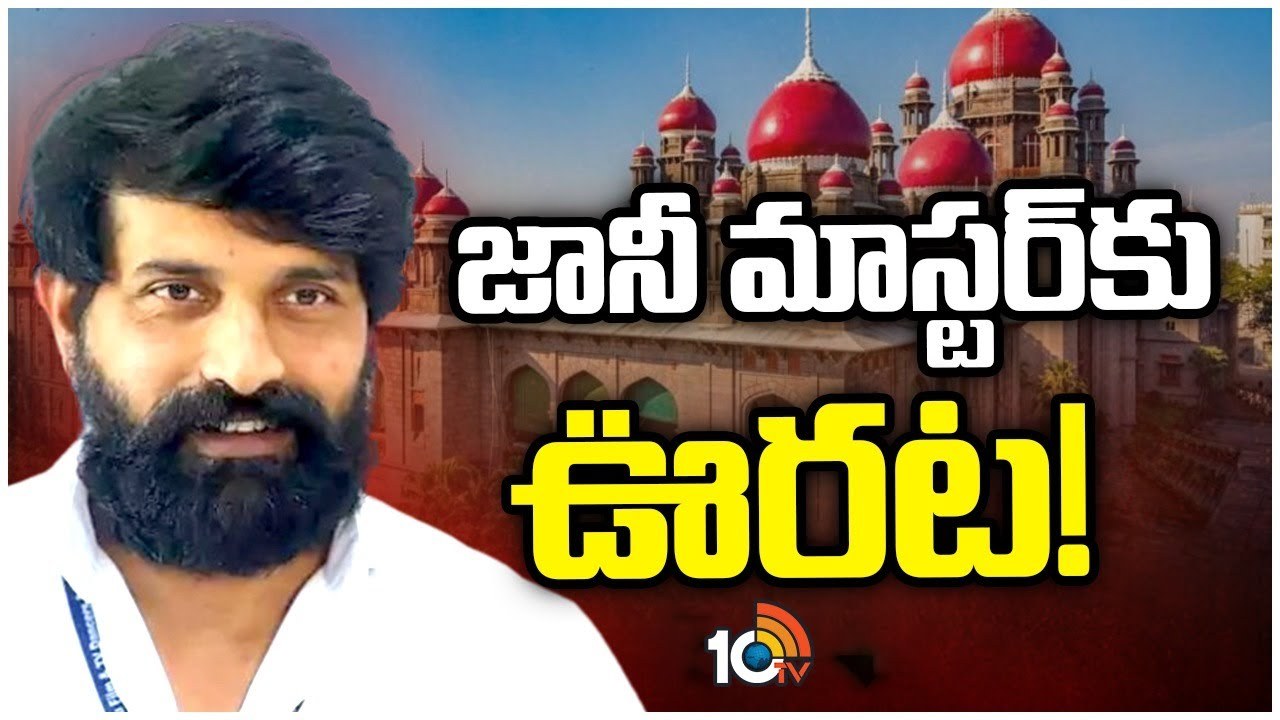 జానీ మాస్టర్‌కు బెయిల్‌ మంజూరు