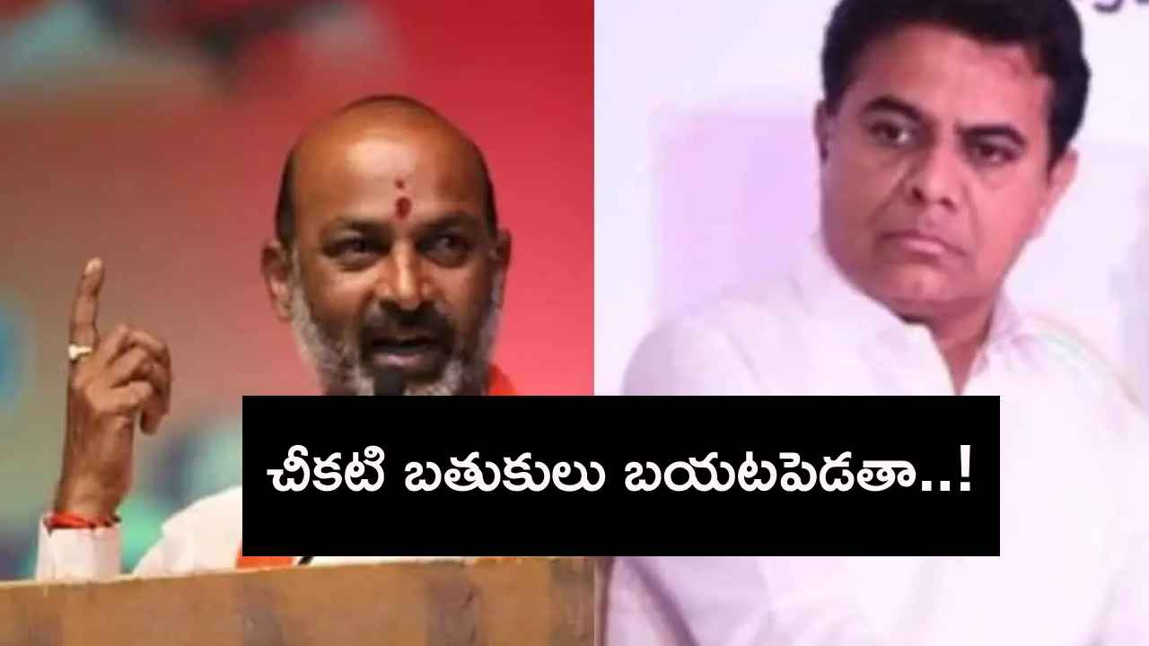 మీ బండారం బయటపెడతా..!- కేటీఆర్పై బండి సంజయ్ సంచలన వ్యాఖ్యలు.. మీ బండారం బయటపెడతా..!- కేటీఆర్పై బండి సంజయ్ సంచలన వ్యాఖ్యలు..