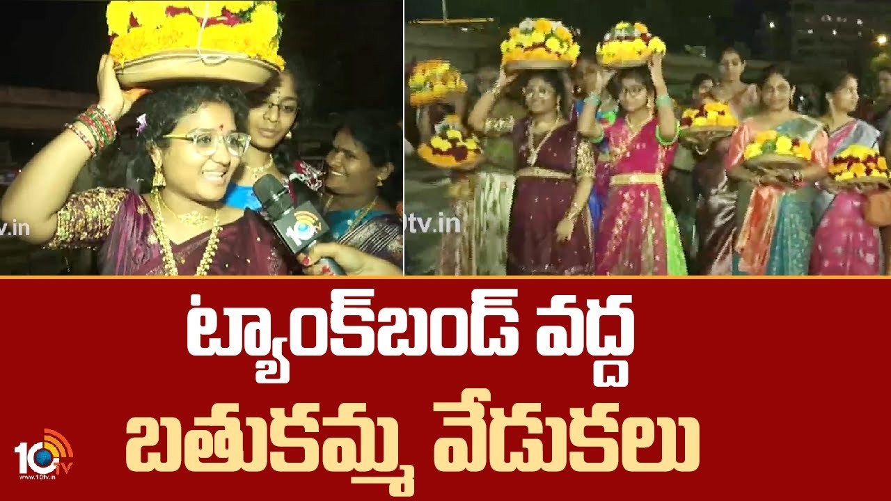 Bathukamma Celebrations : ట్యాంక్‌బండ్ వద్ద బతుకమ్మ వేడుకలు