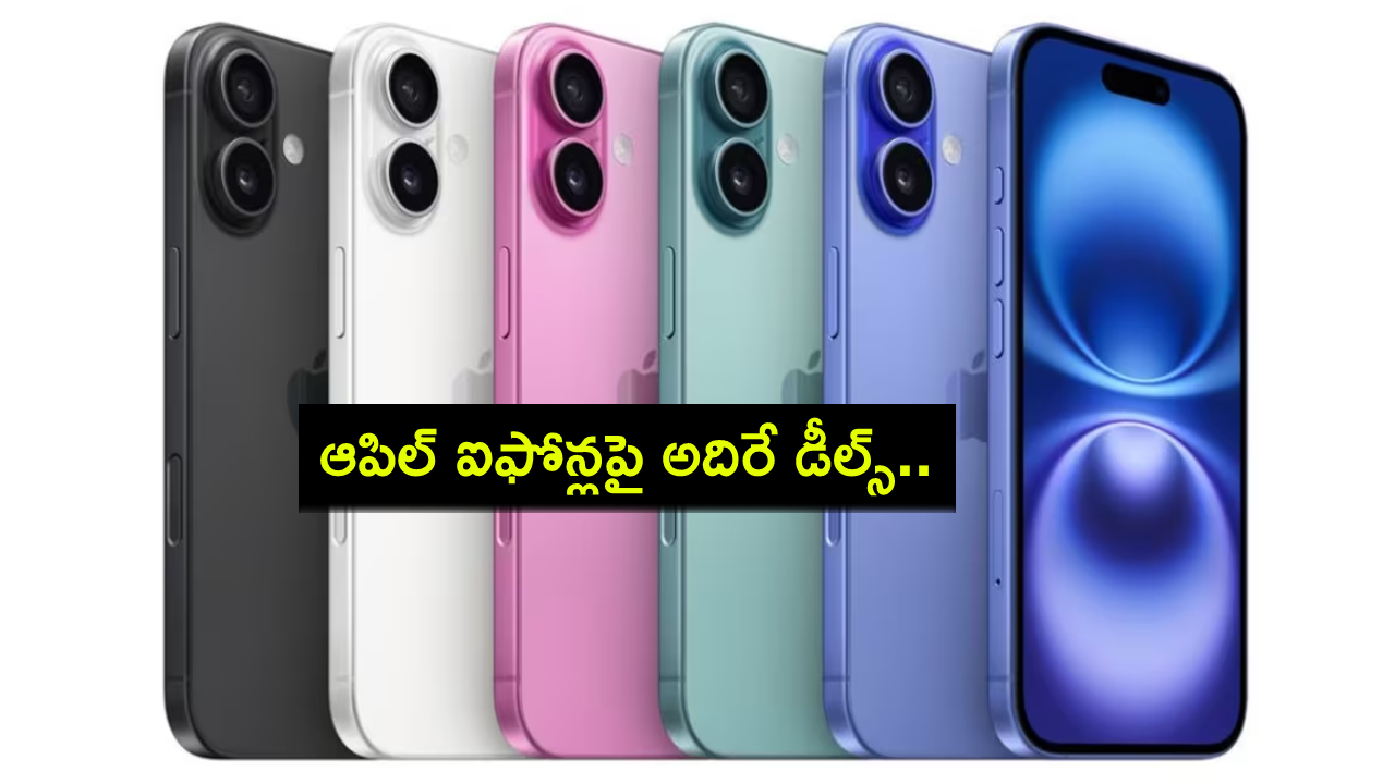 Flipkart Big Diwali Sale 2024 : ఫ్లిప్కార్ట్ బిగ్ దీపావళి సేల్.. ఈ ఆపిల్ ఐఫోన్ మోడళ్లపై ఆకర్షణీయమైన డిస్కౌంట్లు.. ధర ఎంత తగ్గిందంటే? Flipkart Big Diwali Sale 2024 : ఫ్లిప్కార్ట్ బిగ్ దీపావళి సేల్.. ఈ ఆపిల్ ఐఫోన్ మోడళ్లపై ఆకర్షణీయమైన డిస్కౌంట్లు.. ధర ఎంత తగ్గిందంటే?