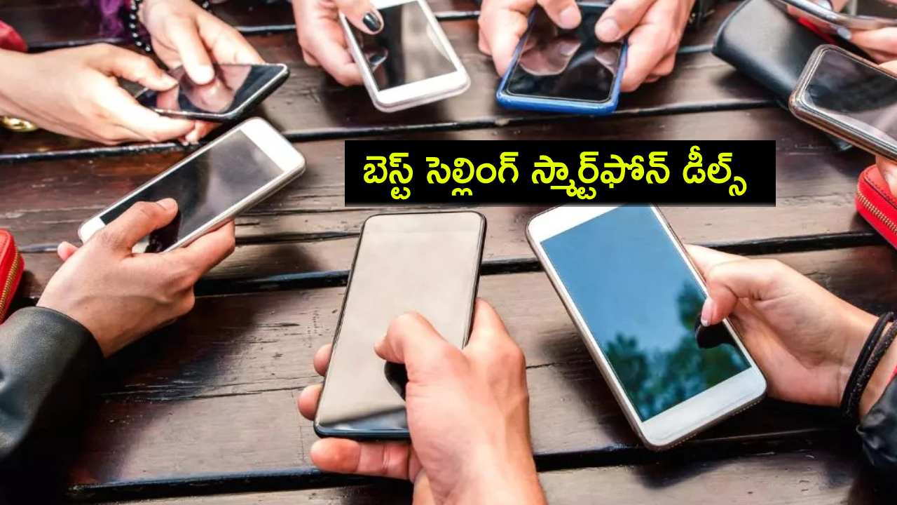 Best Selling Phone Deals : అమెజాన్ ఫెస్టివల్ సేల్.. ఈ బెస్ట్ సెల్లింగ్ స్మార్ట్ఫోన్ డీల్స్ అసలు మిస్ చేసుకోవద్దు..! Best Selling Phone Deals : అమెజాన్ ఫెస్టివల్ సేల్.. ఈ బెస్ట్ సెల్లింగ్ స్మార్ట్ఫోన్ డీల్స్ అసలు మిస్ చేసుకోవద్దు..!
