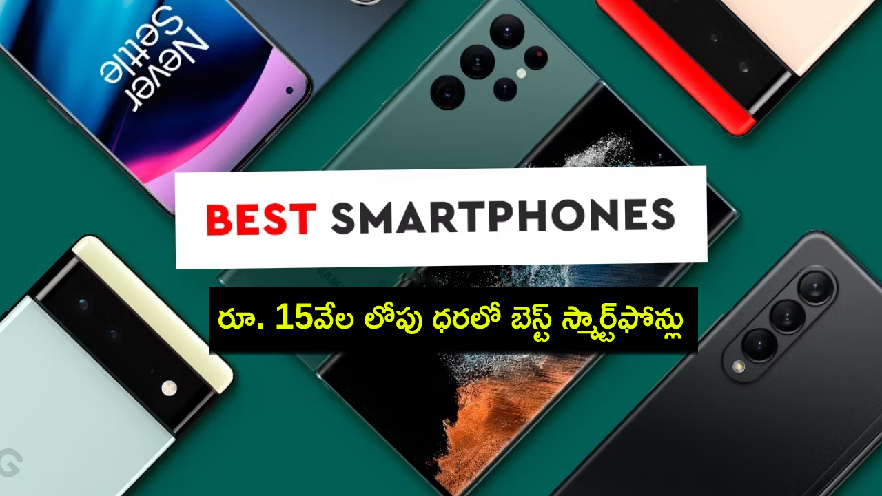 Best Phones 2024 : కొత్త ఫోన్ కావాలా? రూ. 15వేల లోపు ధరలో బెస్ట్ స్మార్ట్ఫోన్లు ఇవే.. ఇప్పుడే ఆర్డర్ పెట్టేసుకోండి..! Best Phones 2024 : కొత్త ఫోన్ కావాలా? రూ. 15వేల లోపు ధరలో బెస్ట్ స్మార్ట్ఫోన్లు ఇవే.. ఇప్పుడే ఆర్డర్ పెట్టేసుకోండి..!